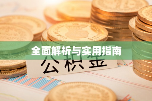 七星全面解析与实用指南