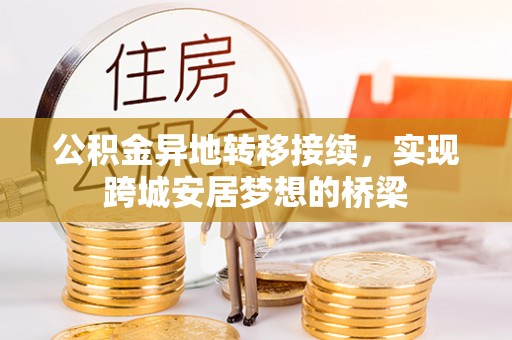 七星公积金异地转移接续，实现跨城安居梦想的桥梁