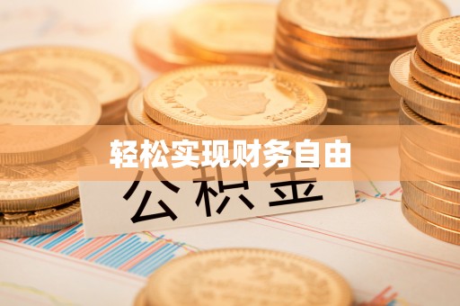 七星轻松实现财务自由