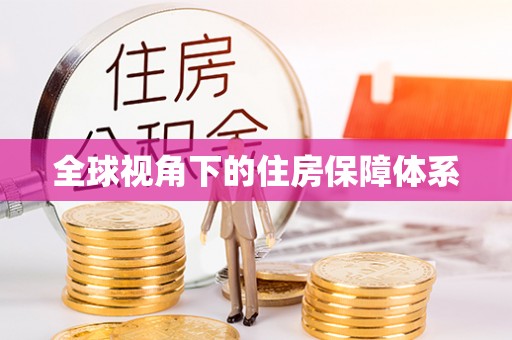 七星全球视角下的住房保障体系