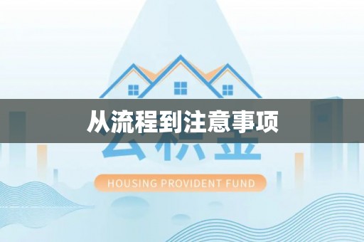 七星从流程到注意事项