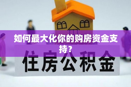 七星如何最大化你的购房资金支持？