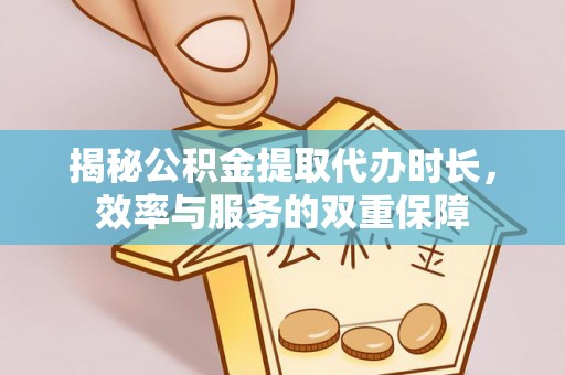 七星揭秘公积金提取代办时长，效率与服务的双重保障
