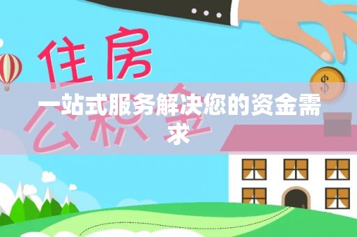 七星一站式服务解决您的资金需求