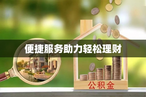 七星便捷服务助力轻松理财