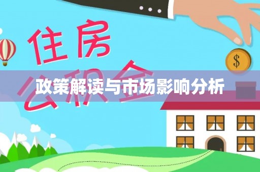 七星政策解读与市场影响分析