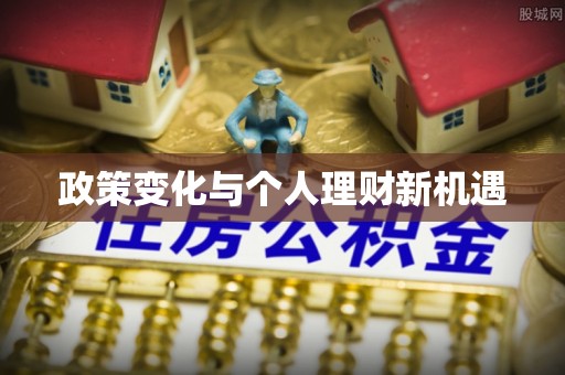 七星政策变化与个人理财新机遇