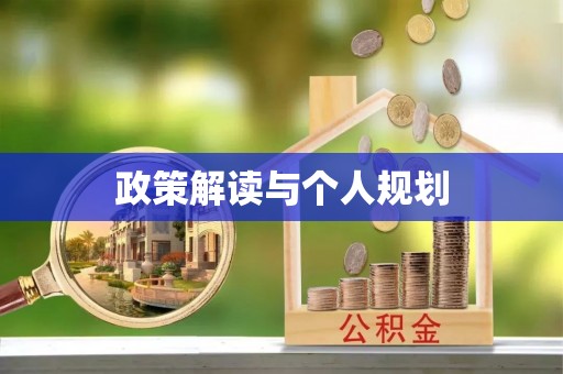 七星政策解读与个人规划