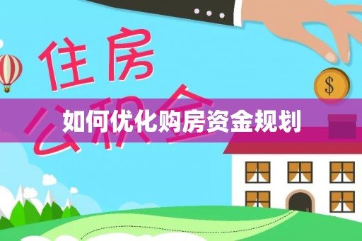 七星如何优化购房资金规划