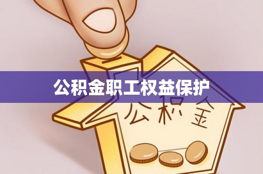 七星公积金职工权益保护
