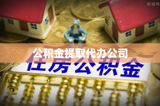 七星公积金提取代办公司