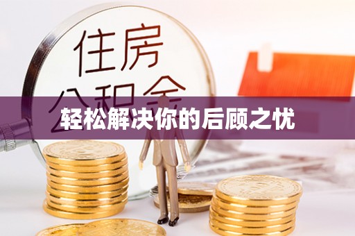 七星轻松解决你的后顾之忧