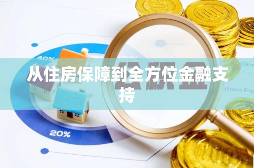 七星从住房保障到全方位金融支持