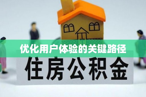 七星优化用户体验的关键路径