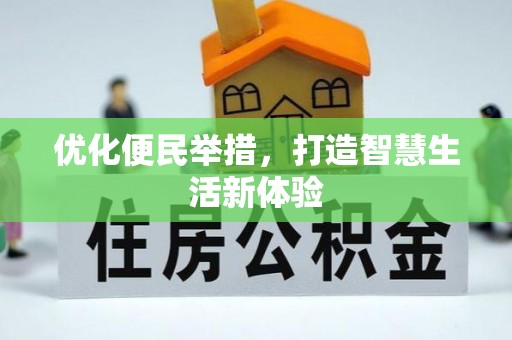 七星优化便民举措，打造智慧生活新体验