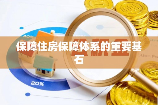 七星保障住房保障体系的重要基石