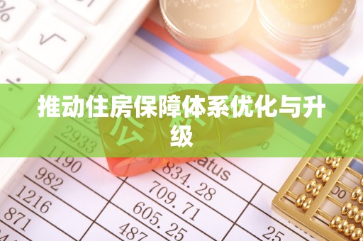 七星推动住房保障体系优化与升级