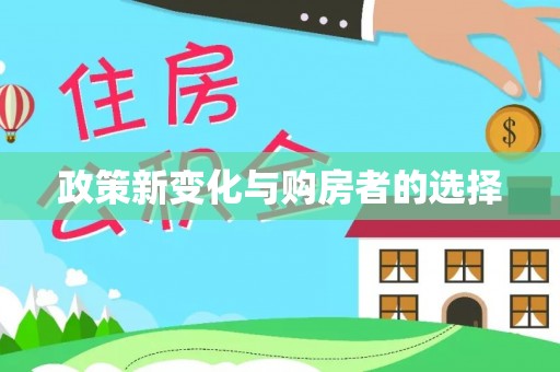 七星政策新变化与购房者的选择