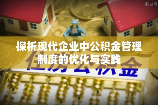 七星探析现代企业中公积金管理制度的优化与实践