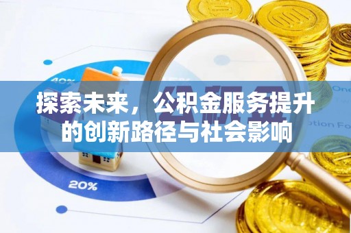 七星探索未来，公积金服务提升的创新路径与社会影响