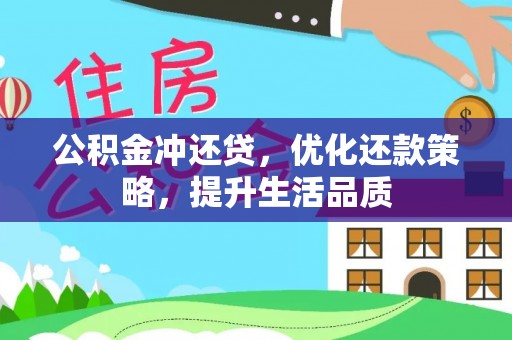 七星公积金冲还贷，优化还款策略，提升生活品质