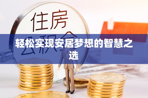 七星轻松实现安居梦想的智慧之选