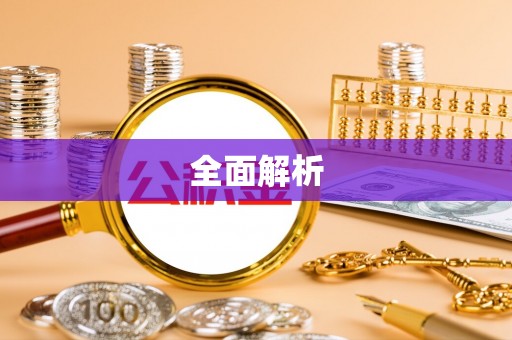 七星全面解析
