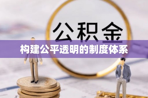 七星构建公平透明的制度体系