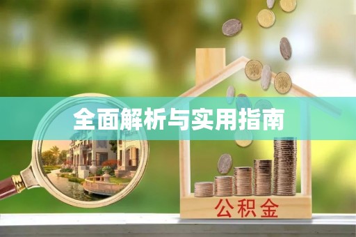 七星全面解析与实用指南