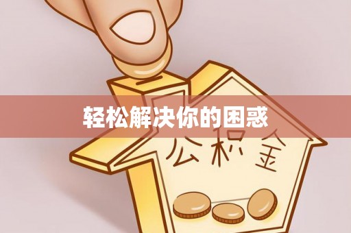 七星轻松解决你的困惑