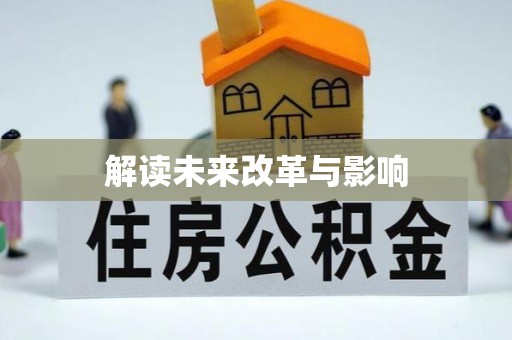 七星解读未来改革与影响