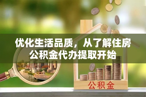 七星优化生活品质，从了解住房公积金代办提取开始