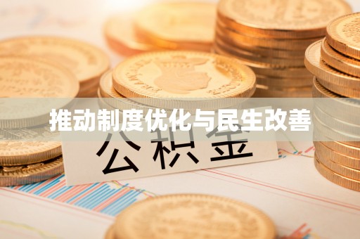 七星推动制度优化与民生改善