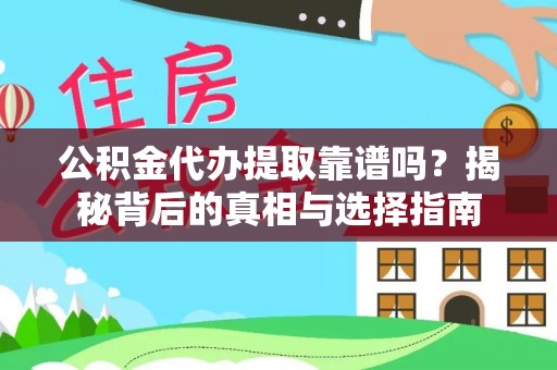 七星公积金代办提取靠谱吗？揭秘背后的真相与选择指南