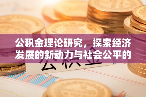七星公积金理论研究，探索经济发展的新动力与社会公平的平衡点