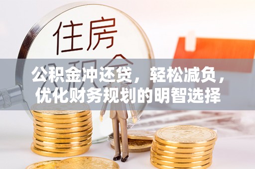 七星公积金冲还贷，轻松减负，优化财务规划的明智选择