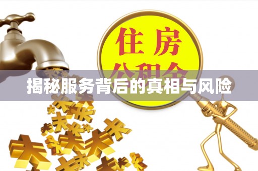 七星揭秘服务背后的真相与风险