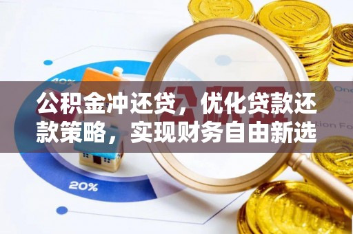 七星公积金冲还贷，优化贷款还款策略，实现财务自由新选择